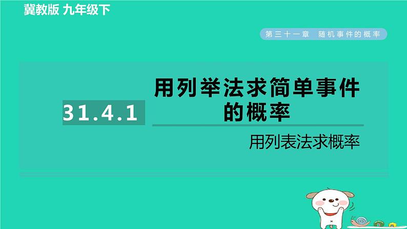 2024九年级数学下册第31章随机事件的概率31.4用列举法求简单事件的概率1用列表法求概率习题课件新版冀教版第1页