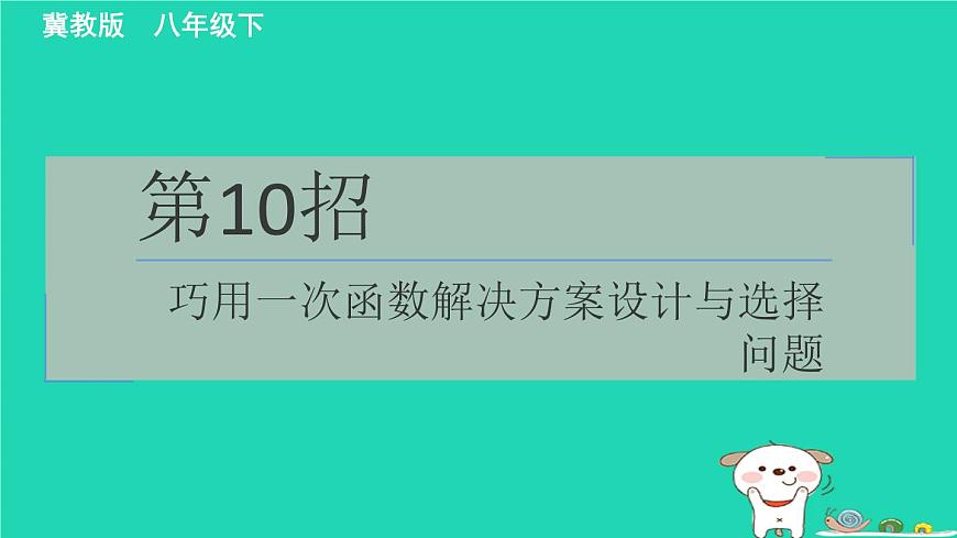 2024八年級(jí)數(shù)學(xué)下冊(cè)測(cè)練第10招巧用一次函數(shù)解決方案設(shè)計(jì)與選擇問(wèn)題習(xí)題課件新版冀教版第1頁(yè)