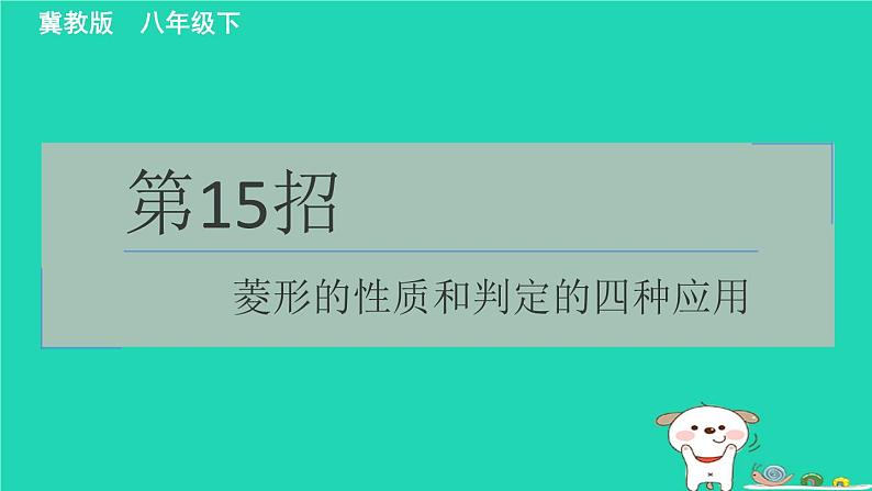 2024八年级数学下册测练第15招菱形的性质和判定的四种应用习题课件新版冀教版第1页