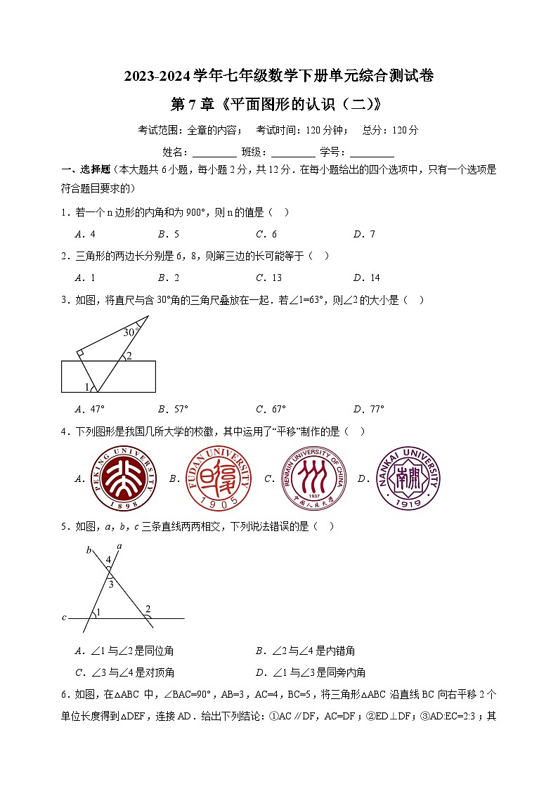 2023-2024学年苏科版七年级数学下册第7章《平面图形的认识(二)》单元综合测试卷(含答案解析)第1页
