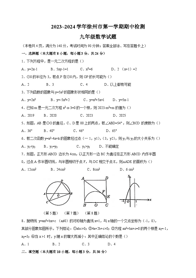 徐州市2023-2024学年九年级上学期期中数学试题(含答案解析)第1页