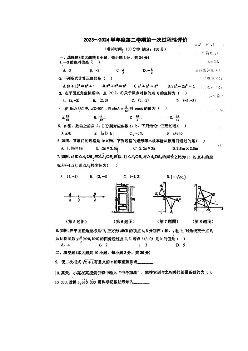 江苏省连云港市赣榆区华杰双语学校2023—2024学年下学期第一次月考九年级数学试题第1页
