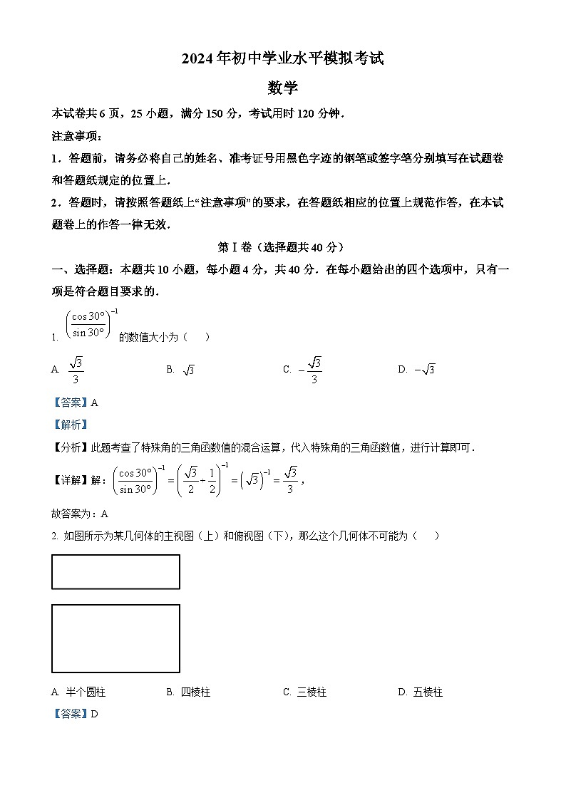 精品解析:2024年湖南省部分学校中考一模数学试题(解析版)第1页