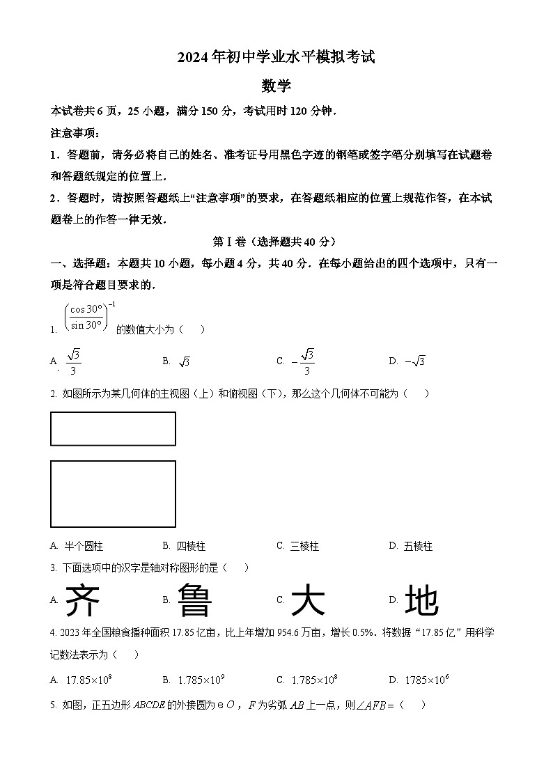 精品解析:2024年湖南省部分学校中考一模数学试题(原卷版)第1页