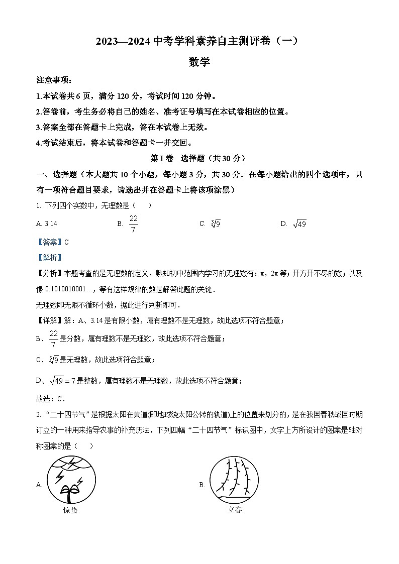精品解析:2024年山西省大同市多校中考一模数学试题(解析版)第1页