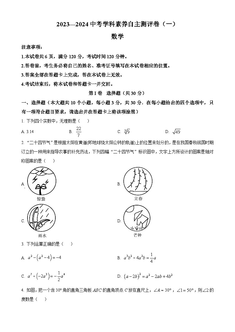 精品解析:2024年山西省大同市多校中考一模数学试题(原卷版)第1页