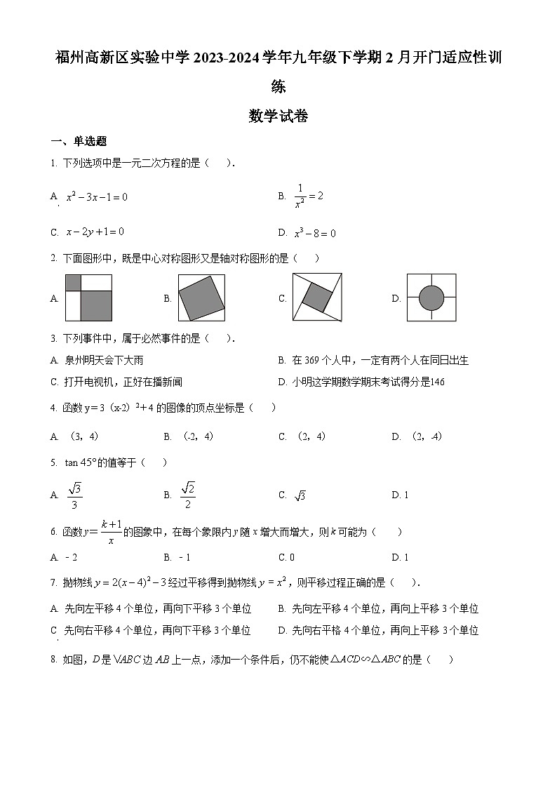 福州高新区实验中学2023-2024学年九年级下学期月考数学试题(原卷版+解析版)01