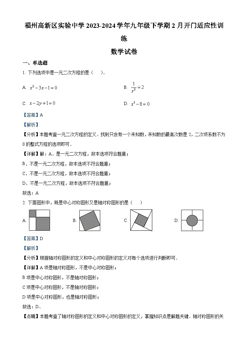 福州高新区实验中学2023-2024学年九年级下学期月考数学试题(原卷版+解析版)01