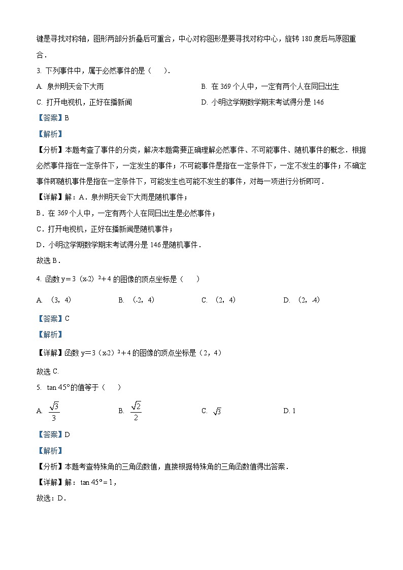 福州高新区实验中学2023-2024学年九年级下学期月考数学试题(原卷版+解析版)02