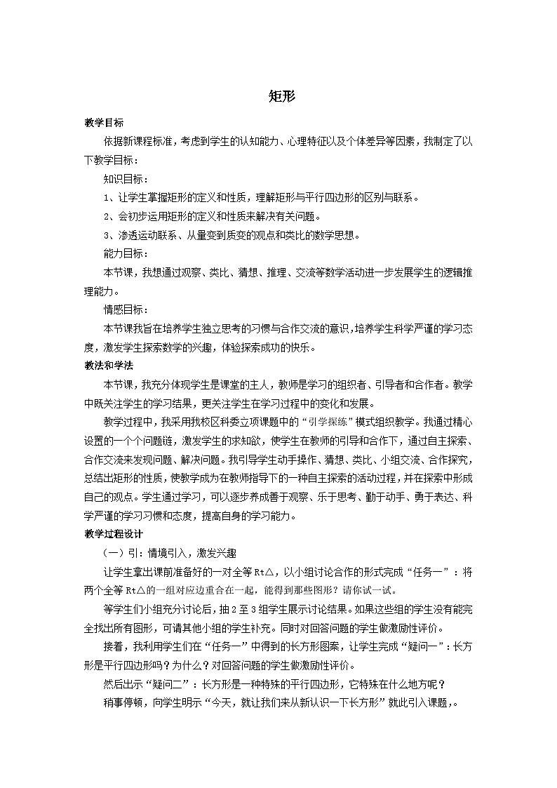 18.2.1 矩形 初中数学人教版八年级下册教案01