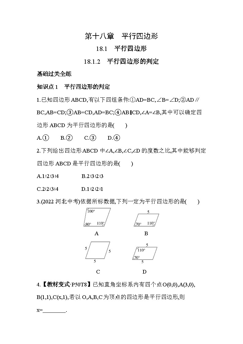18.1.2 平行四边形的判定 人教版数学八年级下册素养提升练习(含解析)01