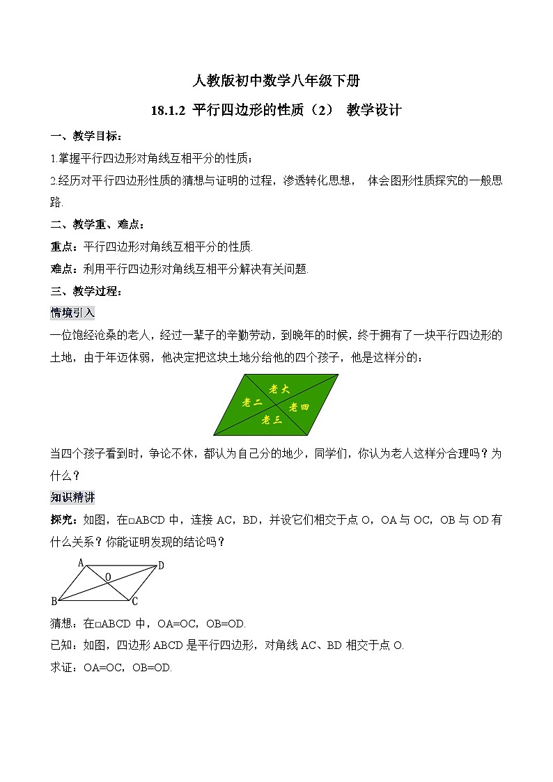 18.1.2 平行四边形的性质(2) 人教版数学八年级下册教学设计第1页