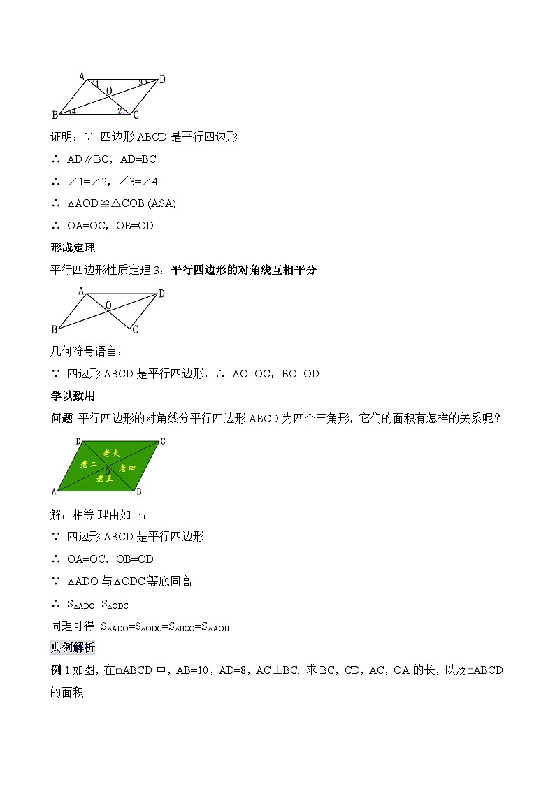 18.1.2 平行四边形的性质(2) 人教版数学八年级下册教学设计第2页