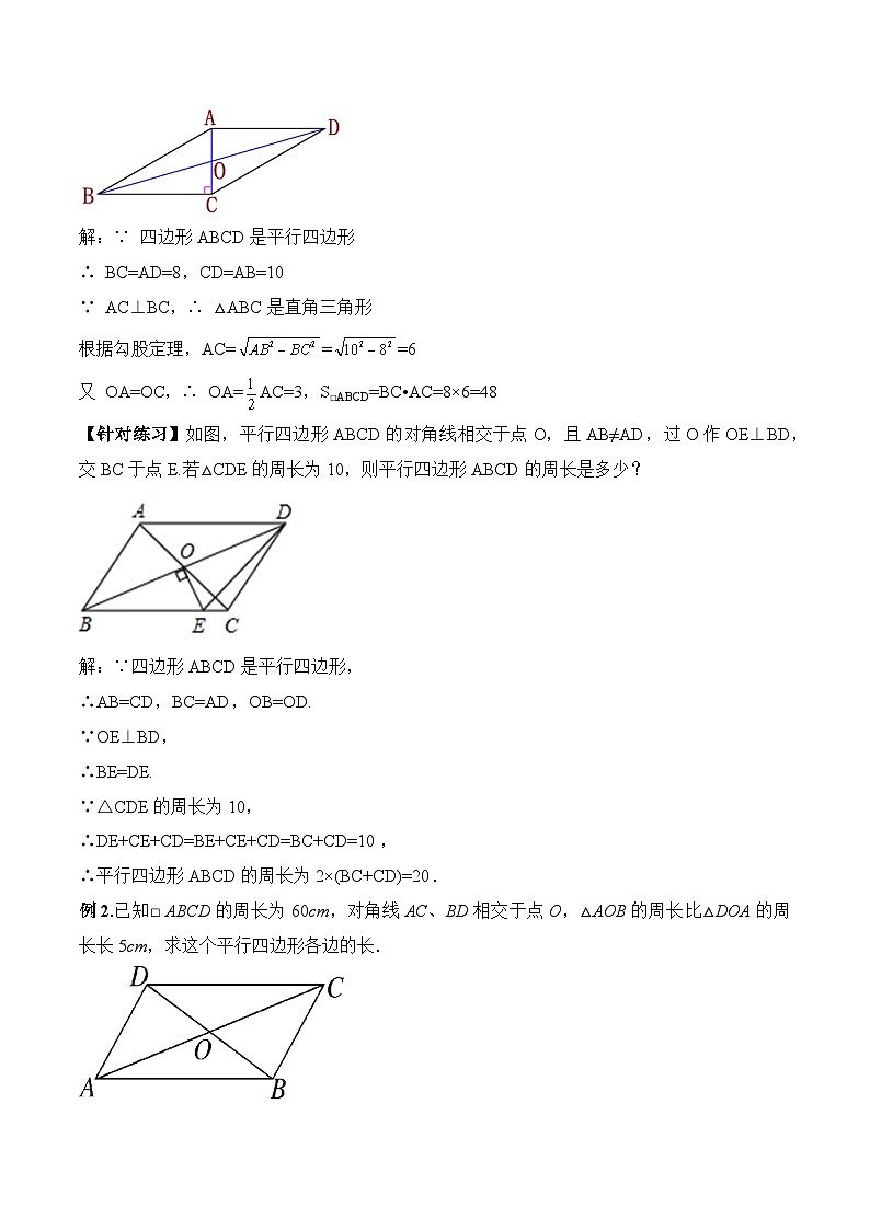 18.1.2 平行四边形的性质(2) 人教版数学八年级下册教学设计第3页