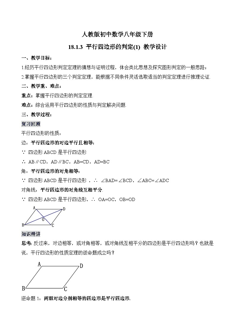 18.1.3 平行四边形的判定(1)  人教版数学八年级下册教学设计第1页