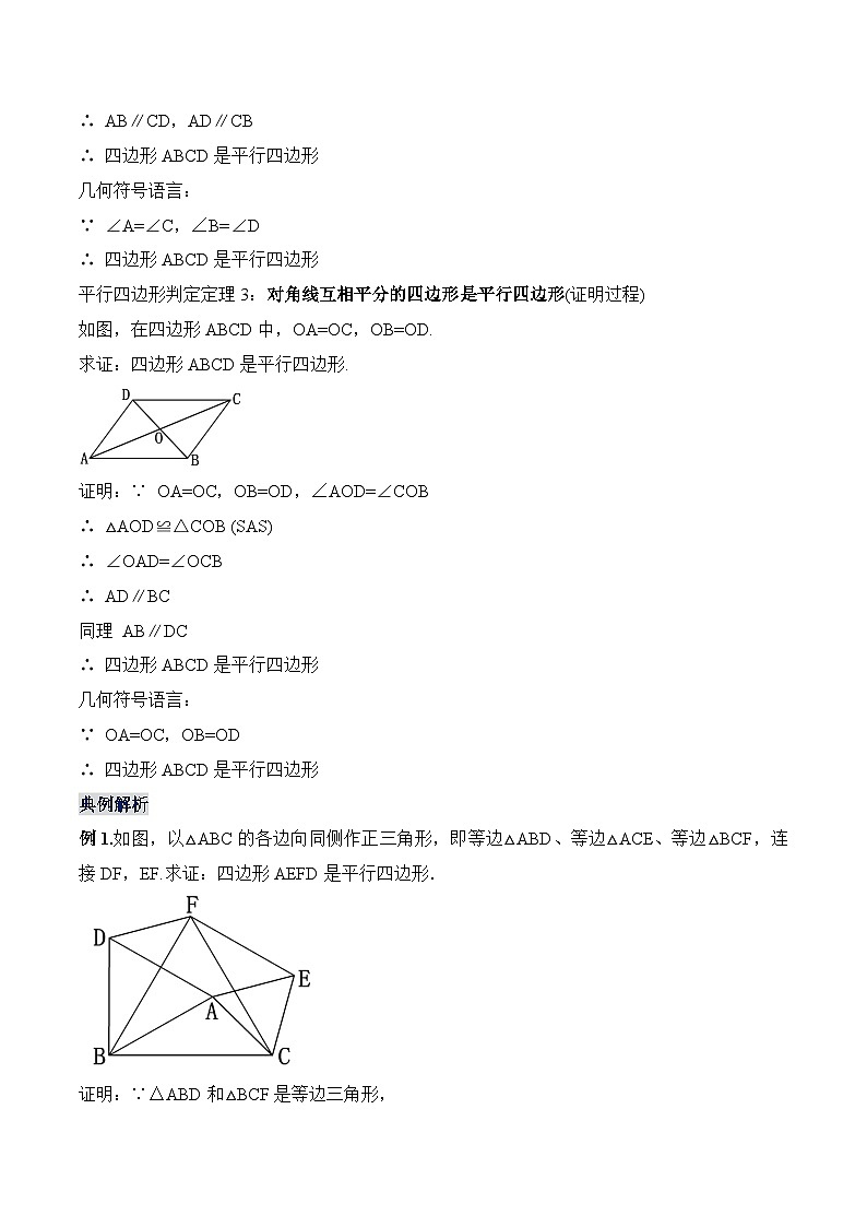 18.1.3 平行四边形的判定(1)  人教版数学八年级下册教学设计第3页