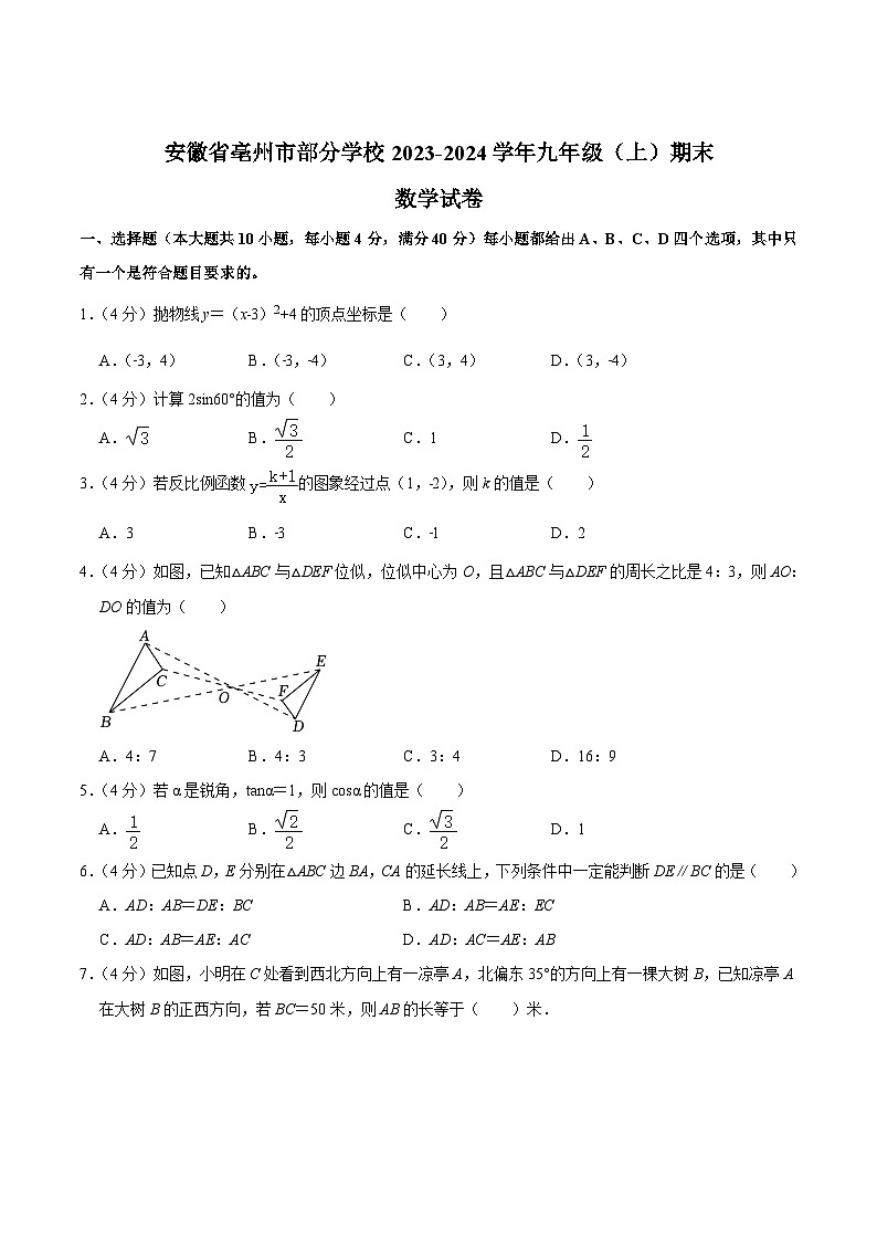 安徽省亳州市部分学校2024届九年级上学期期末数学试卷(含答案)01