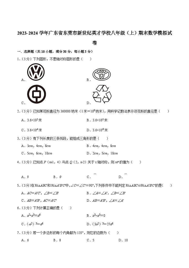东莞市新世纪英才学校2023-2024学年八年级上学期期末模拟数学试卷(含答案)第1页