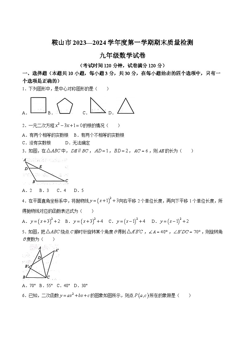 辽宁省鞍山市2024届九年级上学期期末质量检测数学试卷(含答案)第1页