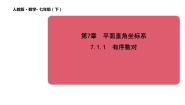 初中数学人教版七年级下册7.1.1有序数对教学课件ppt