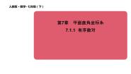 数学7.1.1有序数对教学课件ppt