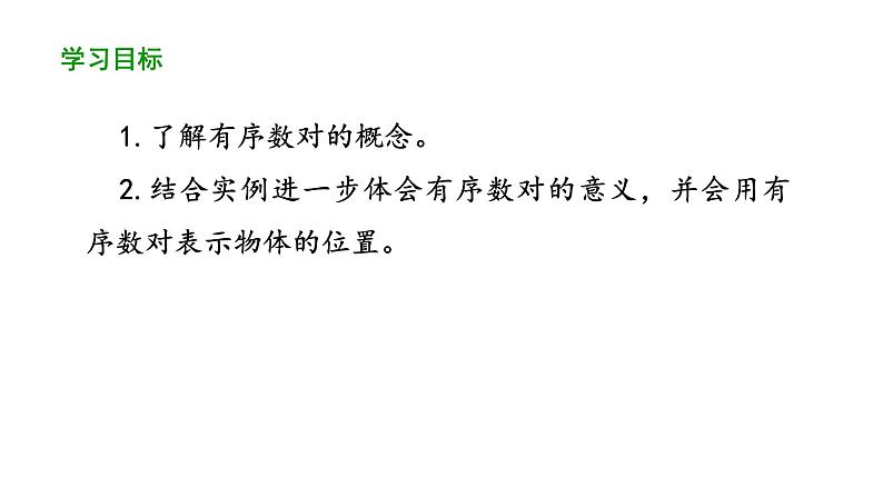 7.1.1 有序数对 初中数学人教版七年级下册教学课件202