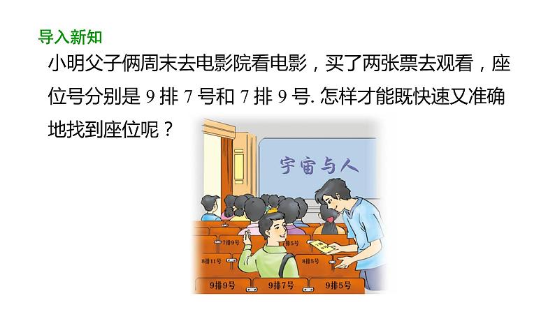 7.1.1 有序数对 初中数学人教版七年级下册教学课件203