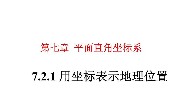7.2.1 用坐标表示地理位置 初中数学人教版七年级下册大单元教学课件)第1页