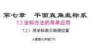 数学7.2.1用坐标表示地理位置多媒体教学ppt课件