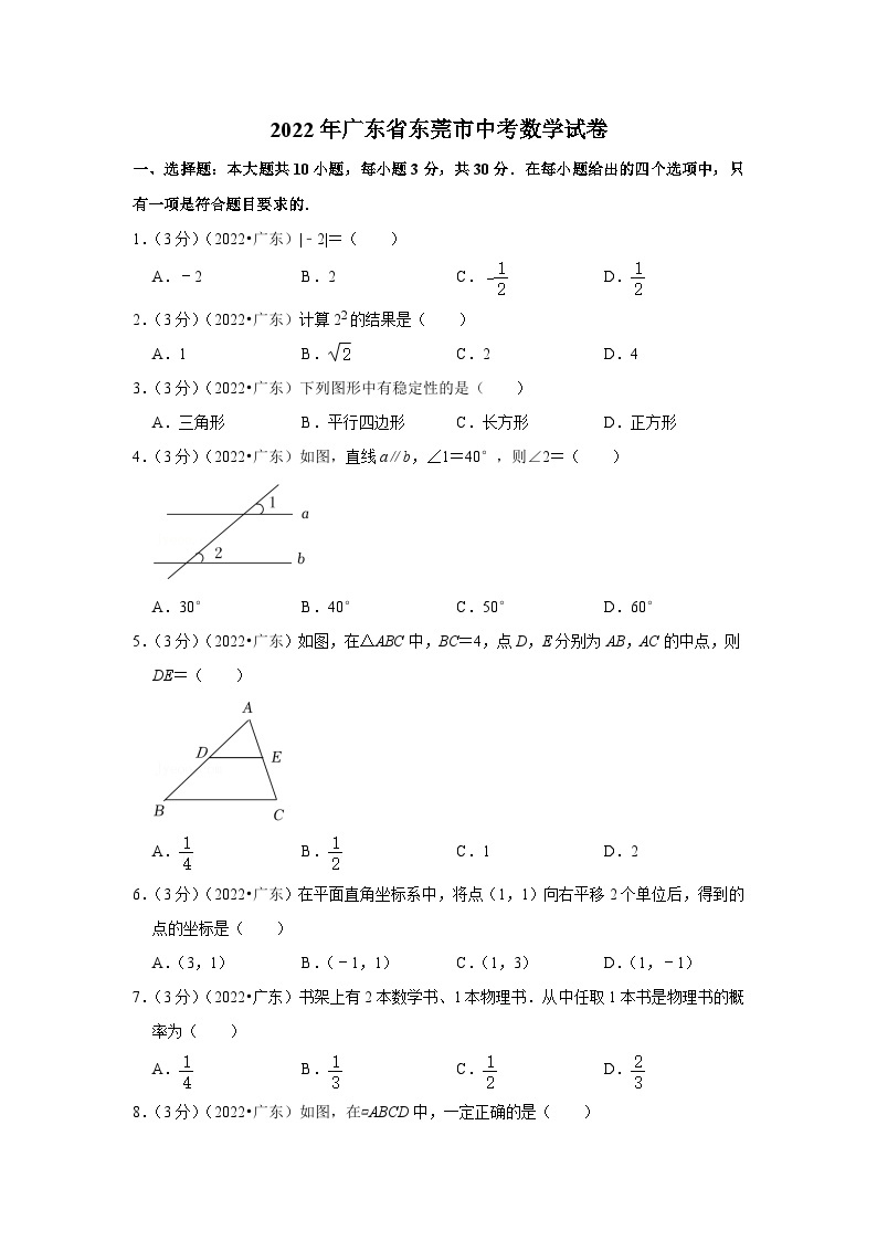 2022年广东省东莞市中考数学试卷(含答案）01