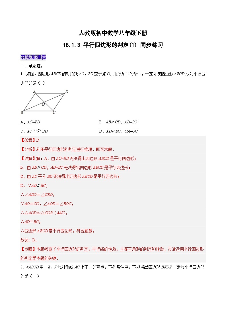 18.1.3 平行四边形的判定(1) 人教版数学八年级下册分层作业(含答案)01