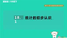 2024八年级数学下册第18章数据的收集与整理18.1统计的初步认识习题课件新版冀教版