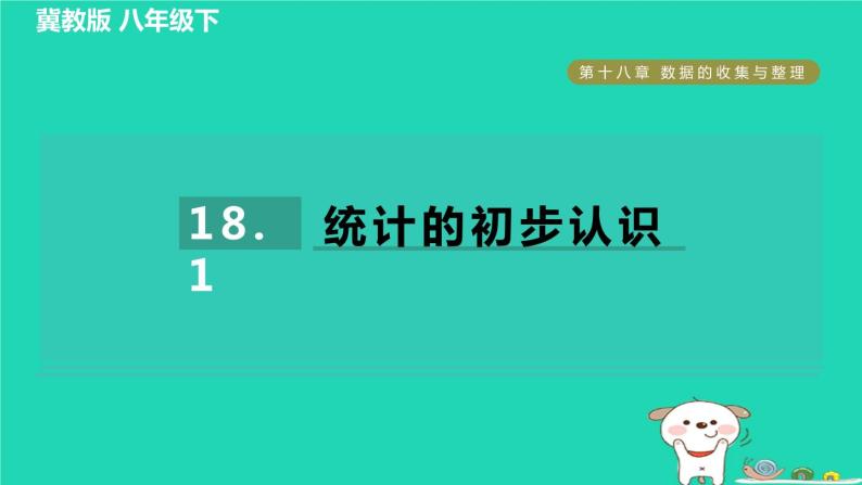 2024八年级数学下册第18章数据的收集与整理18.1统计的初步认识习题课件新版冀教版01