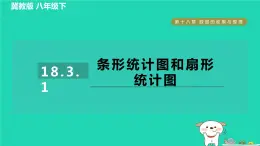 2024八年级数学下册第18章数据的收集与整理18.3数据的整理与表示1条形统计图和扇形统计图习题课件新版冀教版