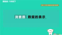 2024八年级数学下册第18章数据的收集与整理集训课堂测素质数据的表示习题课件新版冀教版