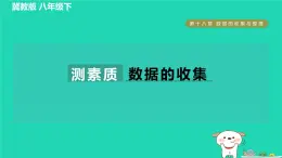 2024八年级数学下册第18章数据的收集与整理集训课堂测素质数据的收集习题课件新版冀教版