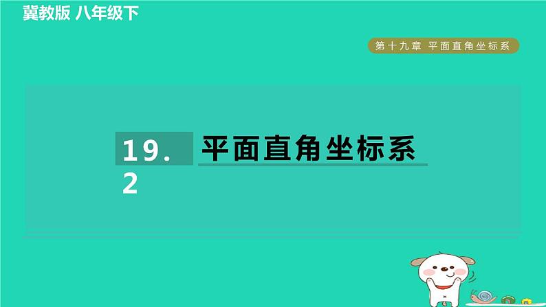 2024八年级数学下册第19章平面直角坐标系19.2平面直角坐标系习题课件新版冀教版01