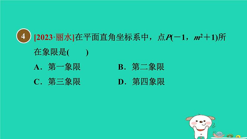 2024八年级数学下册第19章平面直角坐标系19.2平面直角坐标系习题课件新版冀教版05
