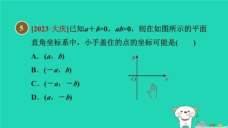 2024八年级数学下册第19章平面直角坐标系19.2平面直角坐标系习题课件新版冀教版07