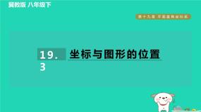 2024八年级数学下册第19章平面直角坐标系19.3坐标与图形的位置习题课件新版冀教版