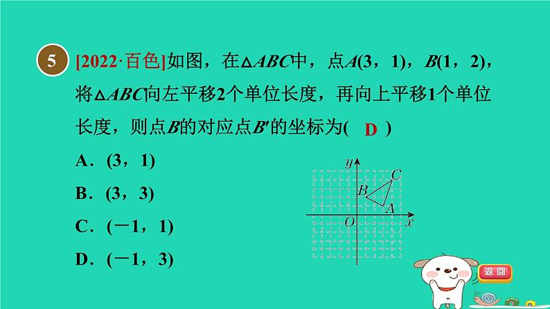 2024八年级数学下册第19章平面直角坐标系19.4坐标与图形的变化1用坐标表示图形的平移习题课件新版冀教版07