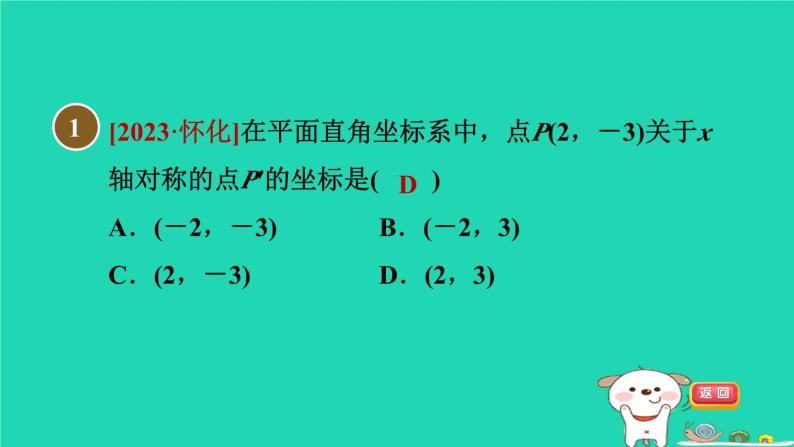 2024八年级数学下册第19章平面直角坐标系19.4坐标与图形的变化2用坐标表示图形的对称放缩习题课件新版冀教版02