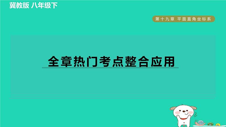 2024八年级数学下册第19章平面直角坐标系全章热门考点整合应用习题课件新版冀教版01