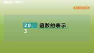 冀教版20.3 函数的表示习题ppt课件