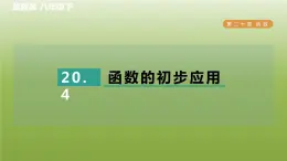 2024八年级数学下册第20章函数20.4函数的初步应用习题课件新版冀教版