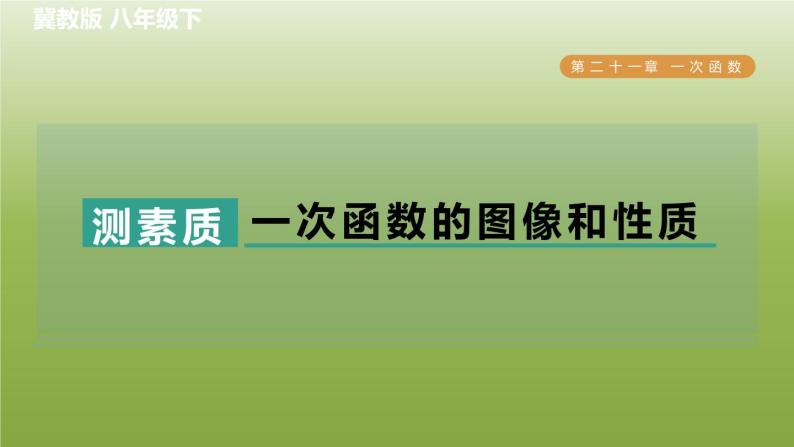 2024八年级数学下册第21章一次函数集训课堂测素质一次函数的图像和性质习题课件新版冀教版01