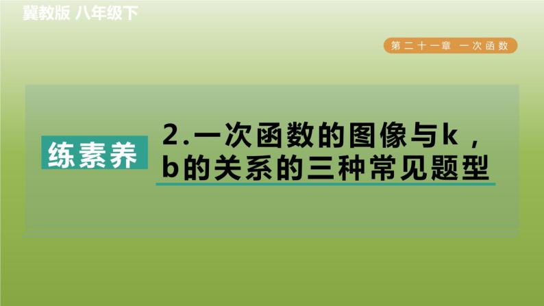 2024八年级数学下册第21章一次函数集训课堂练素养2.一次函数的图像与kb的关系的三种常见题型习题课件新版冀教版01