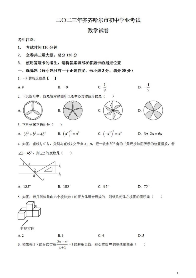 2023年黑龙江省齐齐哈尔市中考数学真题试卷01