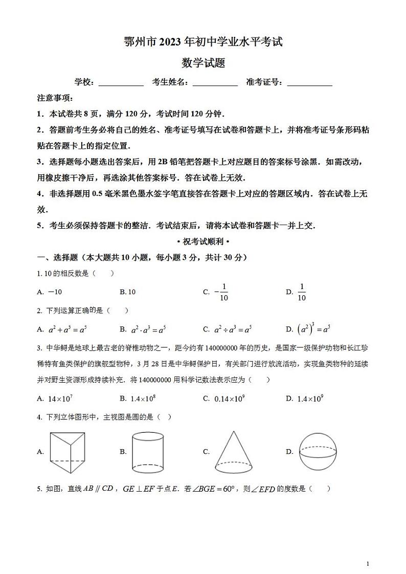 2023年湖北省鄂州市中考数学真题试卷第1页