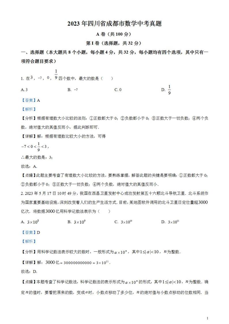 2023年四川省成都市数学中考真题（解析版）试卷01